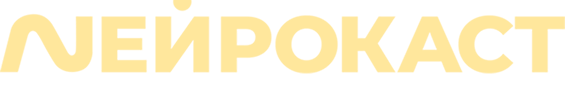 НЕЙРОКАСТ
